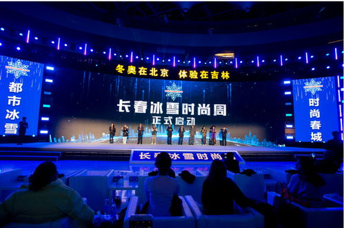 滑雪装备与生态环保 长春冰雪时尚周开幕式上的双重盛宴