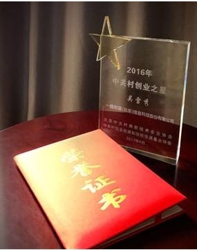 吴雪秀荣获2016中关村“双星汇”创业之星，引领一路财富创新前行
